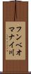 フンベオマナイ川 Scroll