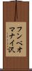 フンベオマナイ沢 Scroll