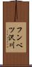 フンベツ沢川 Scroll