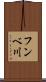 フンベ川 Scroll