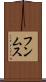フンムス Scroll