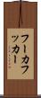 フーカ Scroll