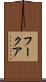 フークア Scroll