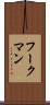フークマン Scroll