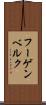 フーゲンベルク Scroll
