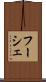 フーシェ Scroll