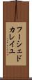 フーシェドカレイユ Scroll