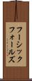 フーシックフォールズ Scroll