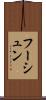 フーシュン Scroll