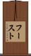 フースト Scroll