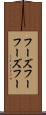 フーズフー Scroll