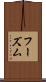 フーズム Scroll