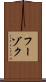 フーゾク Scroll