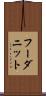 フーダニット Scroll