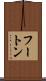 フートン Scroll
