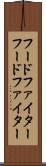 フードファイター Scroll