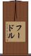 フードル Scroll