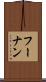 フーナン Scroll
