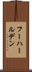 フーハールデン Scroll