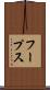 フープス Scroll