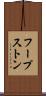 フープストン Scroll