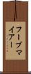 フープマイアー Scroll