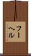 フーヘル Scroll
