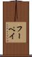 フーペイ Scroll