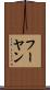 フーヤン Scroll