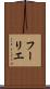 フーリエ Scroll