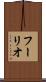 フーリオ Scroll