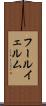 フールイェルム Scroll