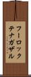 フーロックテナガザル Scroll