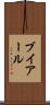 ブイアール Scroll