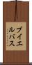 ブイエルバス Scroll
