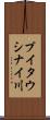 ブイタウシナイ川 Scroll