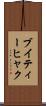 ブイティーヒャク Scroll