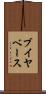 ブイヤベース Scroll