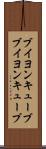 ブイヨンキューブ Scroll