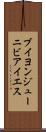 ブイヨンジューニビアイエス Scroll
