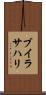 ブイラサハリ Scroll