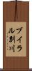 ブイラル別川 Scroll