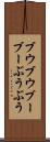 ブウブウ Scroll