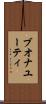 ブオナユーティ Scroll