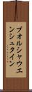 ブオルシャウエンシュタイン Scroll