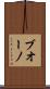 ブオーノ Scroll