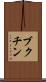 ブクチン Scroll