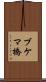 ブケマ橋 Scroll