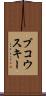 ブコウスキー Scroll