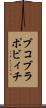 ブコブラポビィチ Scroll